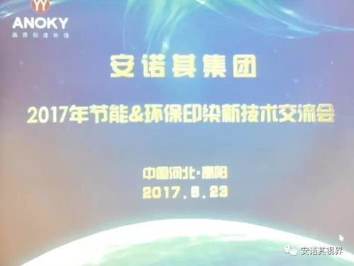 安諾其集團舉辦2017年節能環保印染新技術交流會，助力行業綠色升級